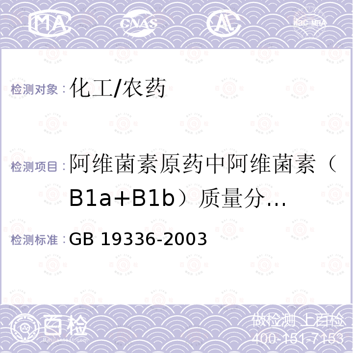 阿维菌素原药中阿维菌素（B1a+B1b）质量分数以及α（B1a/B1b） GB/T 19336-2003 【强改推】阿维菌素原药