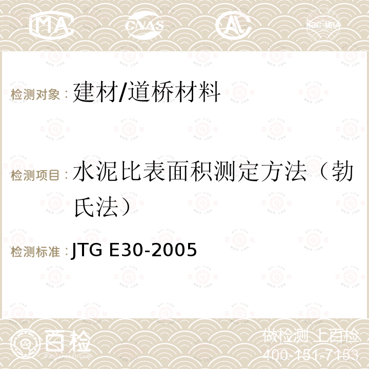 水泥比表面积测定方法（勃氏法） T 0504-2005 《公路工程水泥及水泥混凝土试验规程》（T0504-2005） JTG E30-2005