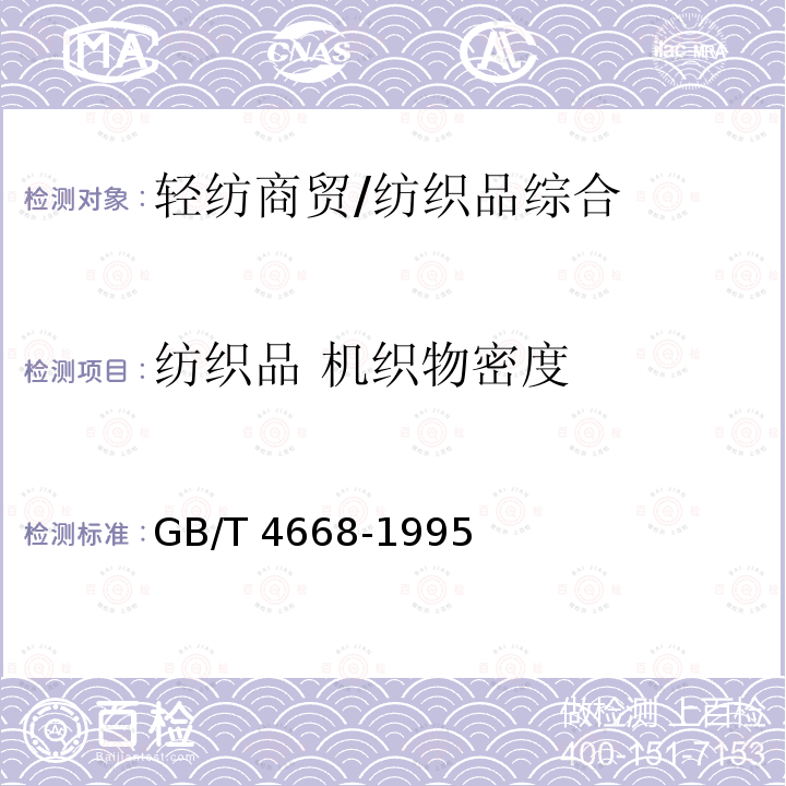 纺织品 机织物密度 GB/T 4668-1995 机织物密度的测定