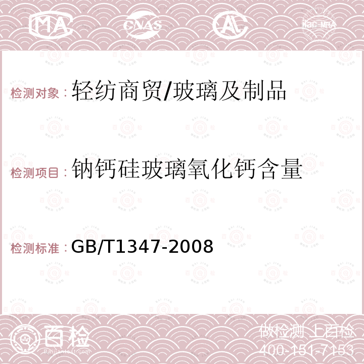 钠钙硅玻璃氧化钙含量 GB/T 1347-2008 钠钙硅玻璃化学分析方法