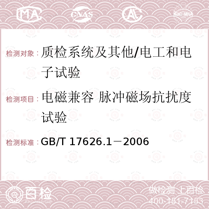 电磁兼容 脉冲磁场抗扰度试验 GB/T 17626.1-2006 电磁兼容 试验和测量技术 抗扰度试验总论