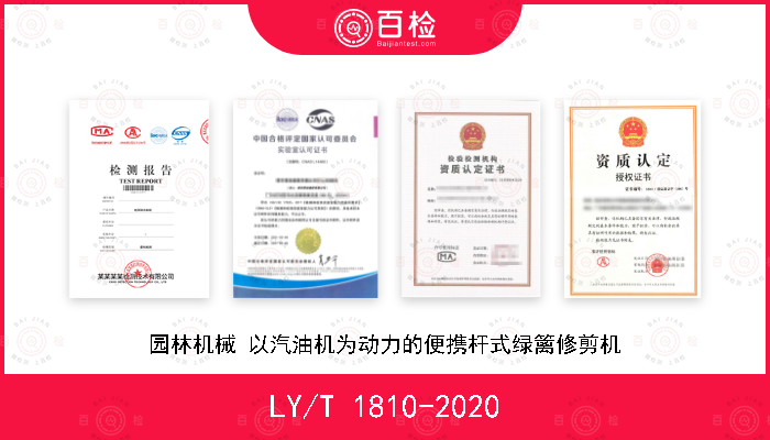 LY/T 1810-2020 园林机械 以汽油机为动力的便携杆式绿篱修剪机