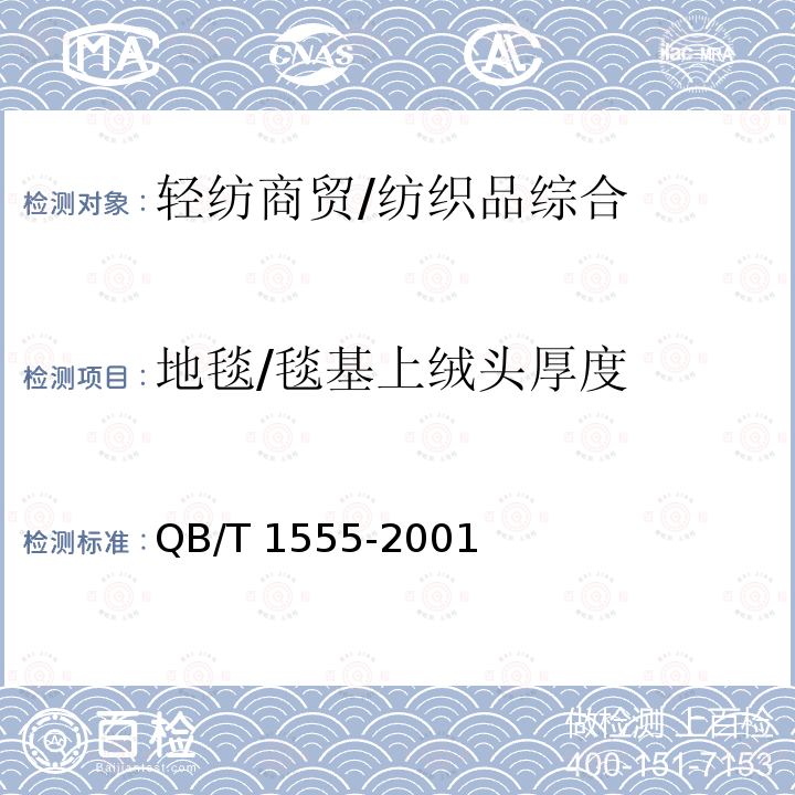 地毯/毯基上绒头厚度 QB/T 1555-2001 地毯毯基上绒头厚度的试验方法