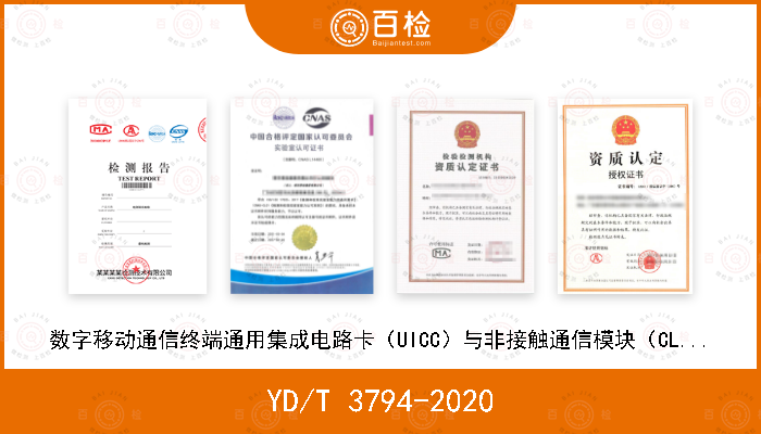 YD/T 3794-2020 数字移动通信终端通用集成电路卡（UICC）与非接触通信模块（CLF）间主控接口（HCI）技术要求