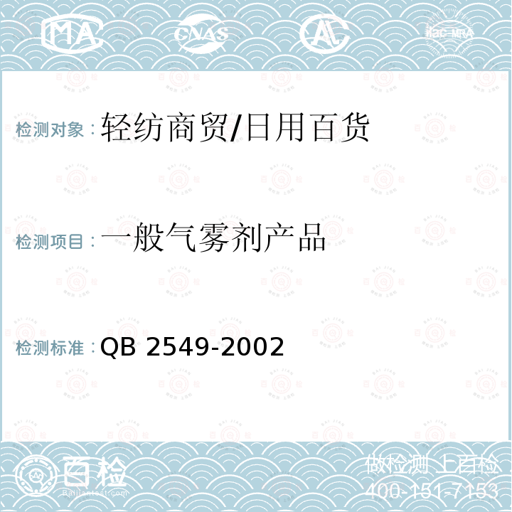 一般气雾剂产品 QB 2549-2002 一般气雾剂产品的安全规定