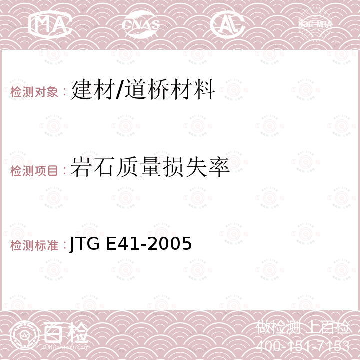 岩石质量损失率 JTG E41-2005 公路工程岩石试验规程