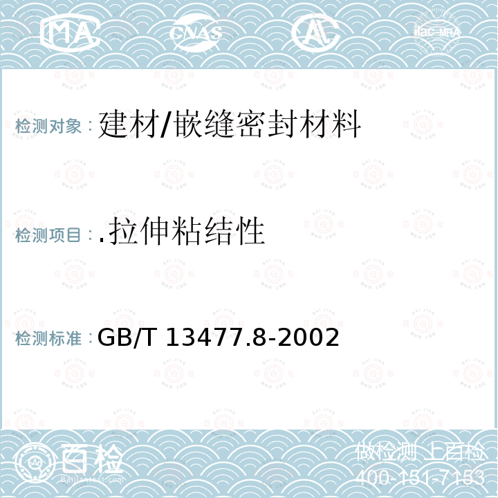 .拉伸粘结性 GB/T 13477.8-2002 建筑密封材料试验方法 第8部分:拉伸粘结性的测定