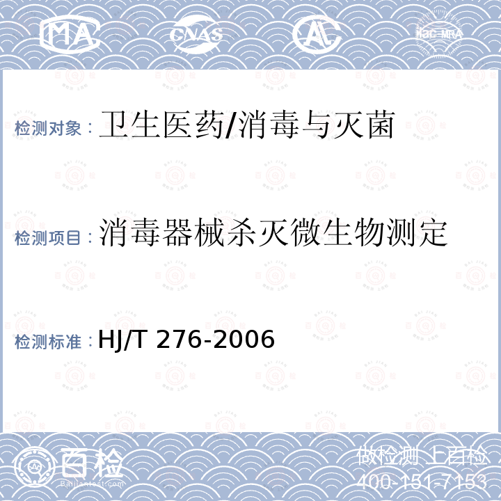 消毒器械杀灭微生物测定 HJ/T 276-2006 医疗废物高温蒸汽集中处理工程技术规范(试行)