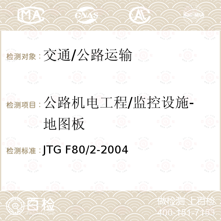 公路机电工程/监控设施-地图板 JTG F80/2-2004 公路工程质量检验评定标准 第二册 机电工程(附条文说明)