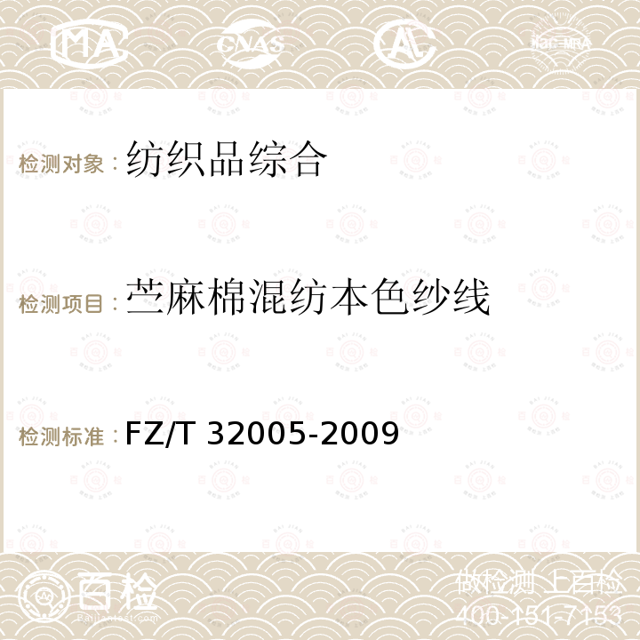 苎麻棉混纺本色纱线 苎麻棉混纺本色纱线 FZ/T 32005-2009