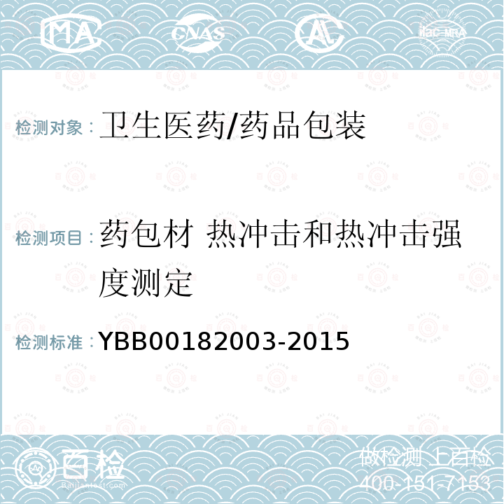 药包材 热冲击和热冲击强度测定 82003-2015 热冲击和热冲击强度测定法 YBB001