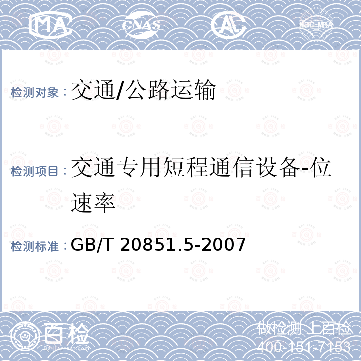 交通专用短程通信设备-位速率 GB/T 20851.5-2007 电子收费 专用短程通信 第5部分:物理层主要参数测试方法(附第1号修改单)