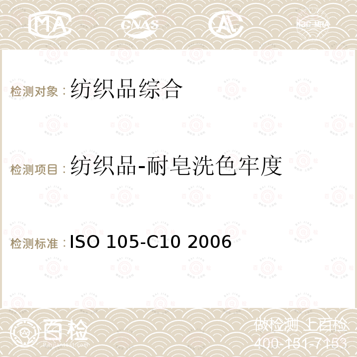 纺织品-耐皂洗色牢度 ISO 105-C10-2006 纺织品 色牢度试验 第C10部分:肥皂或肥皂和苏打水洗涤的色牢度