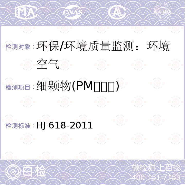 细颗物(PM) HJ 618-2011 环境空气PM10和PM2.5的测定 重量法(附2018年第1号修改单)