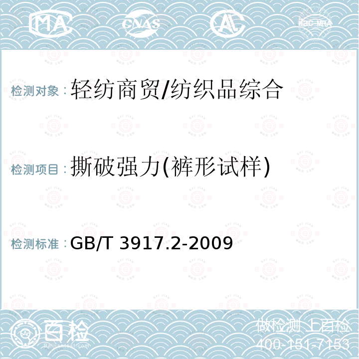 撕破强力(裤形试样) GB/T 3917.2-2009 纺织品 织物撕破性能 第2部分:裤形试样(单缝)撕破强力的测定