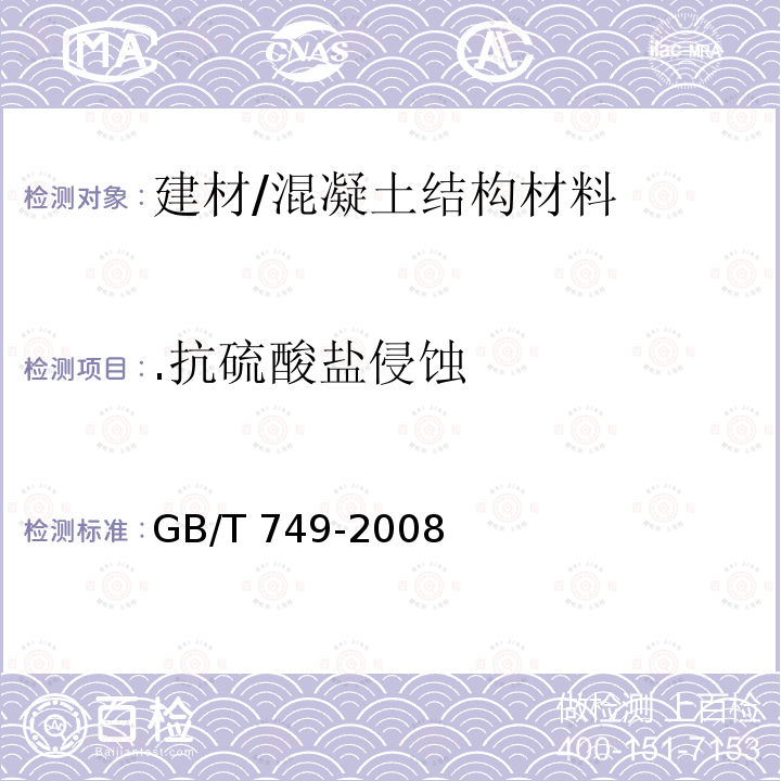 .抗硫酸盐侵蚀 GB/T 749-2008 水泥抗硫酸盐侵蚀试验方法