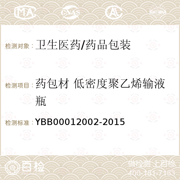 药包材 低密度聚乙烯输液瓶 12002-2015 低密度聚乙烯输液瓶 YBB000