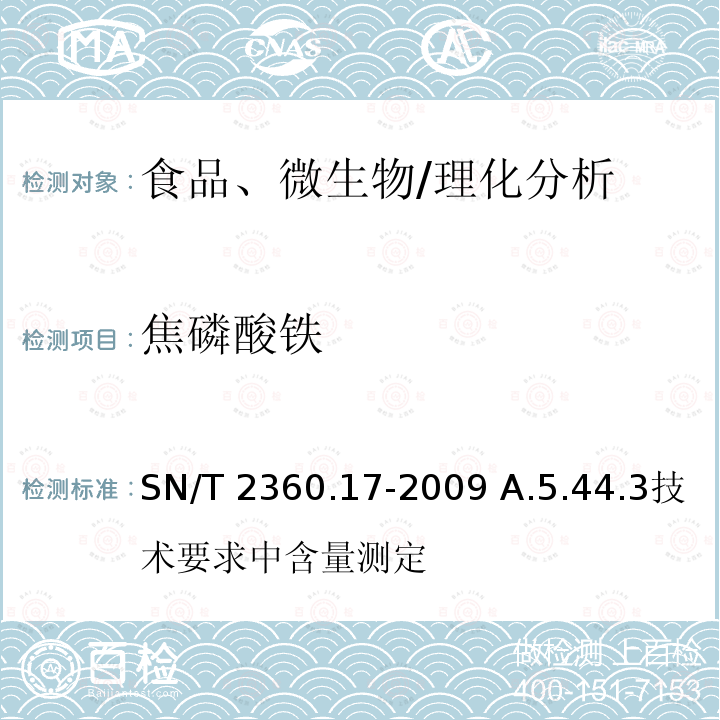 焦磷酸铁 SN/T 2360.17-2009 进出口食品添加剂检验规程 第17部分:营养强化剂