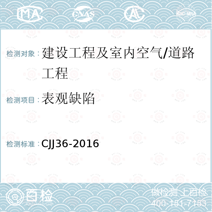 表观缺陷 CJJ 36-2016 城镇道路养护技术规范(附条文说明)