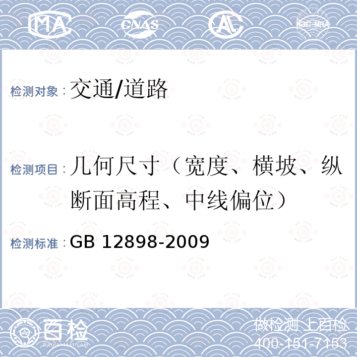 几何尺寸（宽度、横坡、纵断面高程、中线偏位） GB/T 12898-2009 国家三、四等水准测量规范