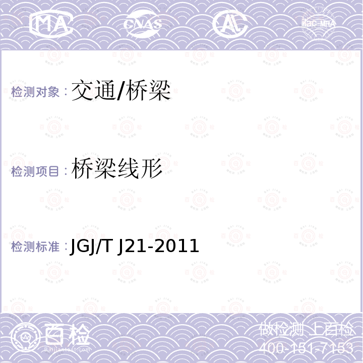 桥梁线形 JGJ/T J21-2011 《公路桥梁承载能力检测评定规程》 