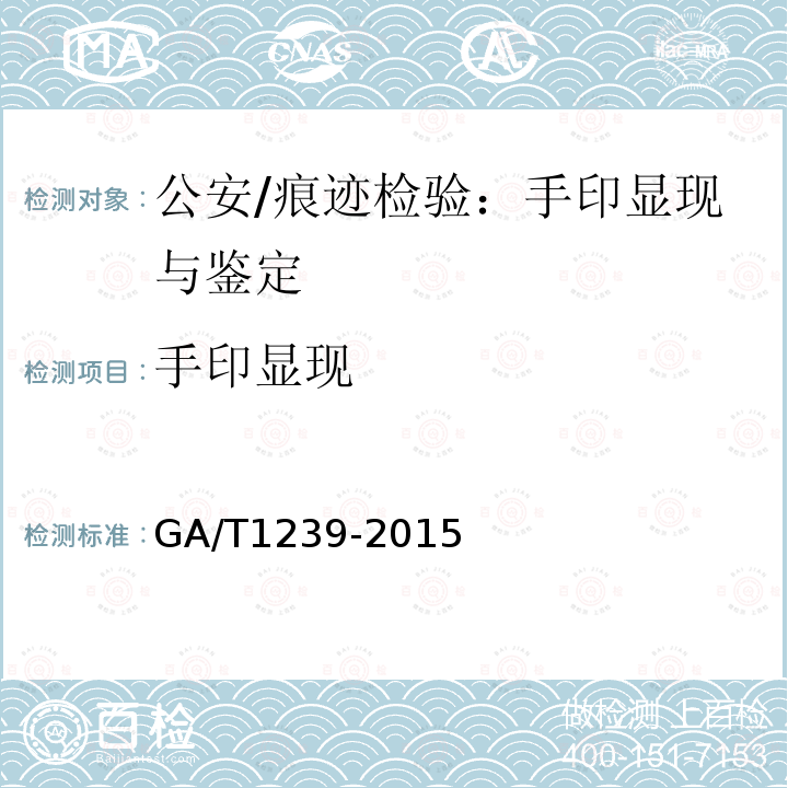 手印显现 《法庭科学茚三酮显现手印技术规范》 GA/T1239-2015