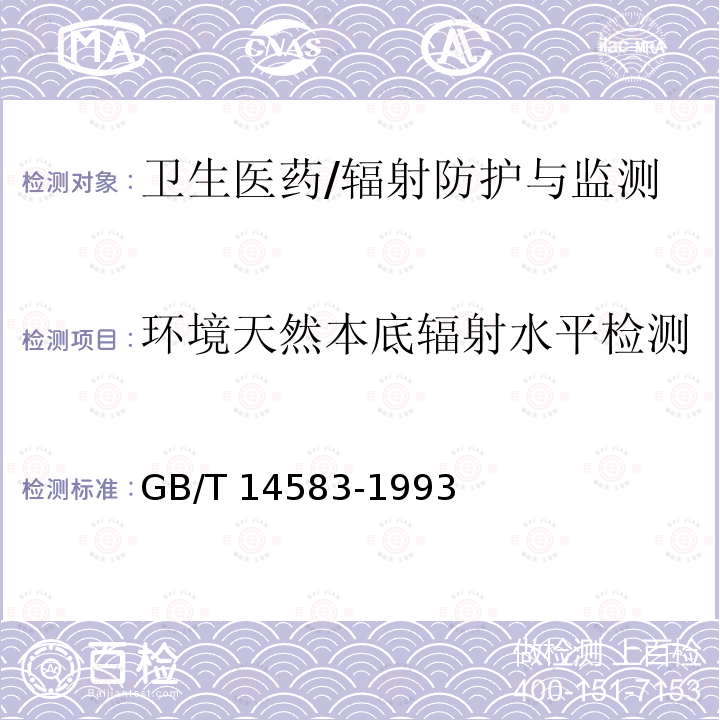 环境天然本底辐射水平检测 GB/T 14583-1993 环境地表γ辐射剂量率测定规范