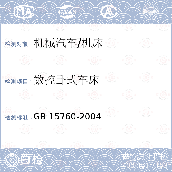 数控卧式车床 金属切削机床 安全防护通用技术条件 GB 15760-2004