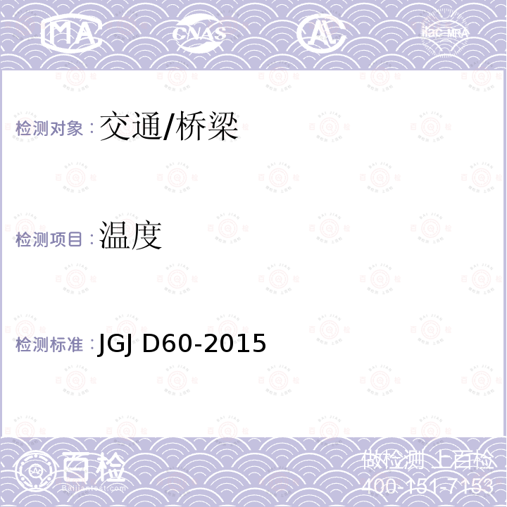 温度 JGJ D60-2015 《公路桥涵设计通用规范》 