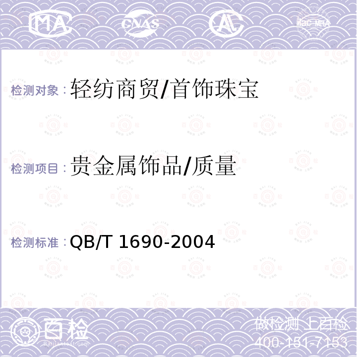 贵金属饰品/质量 QB/T 1690-2004 贵金属饰品质量测量允差的规定