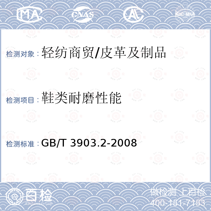 鞋类耐磨性能 鞋类 通用试验方法 耐磨性能 GB/T 3903.2-2008