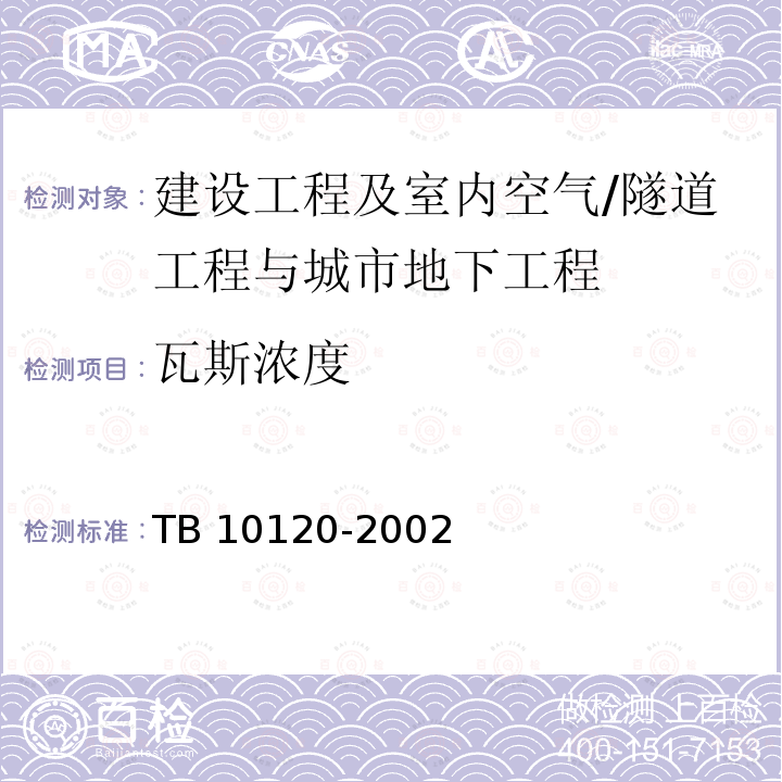 瓦斯浓度 《铁路瓦斯隧道技术规范》 TB 10120-2002