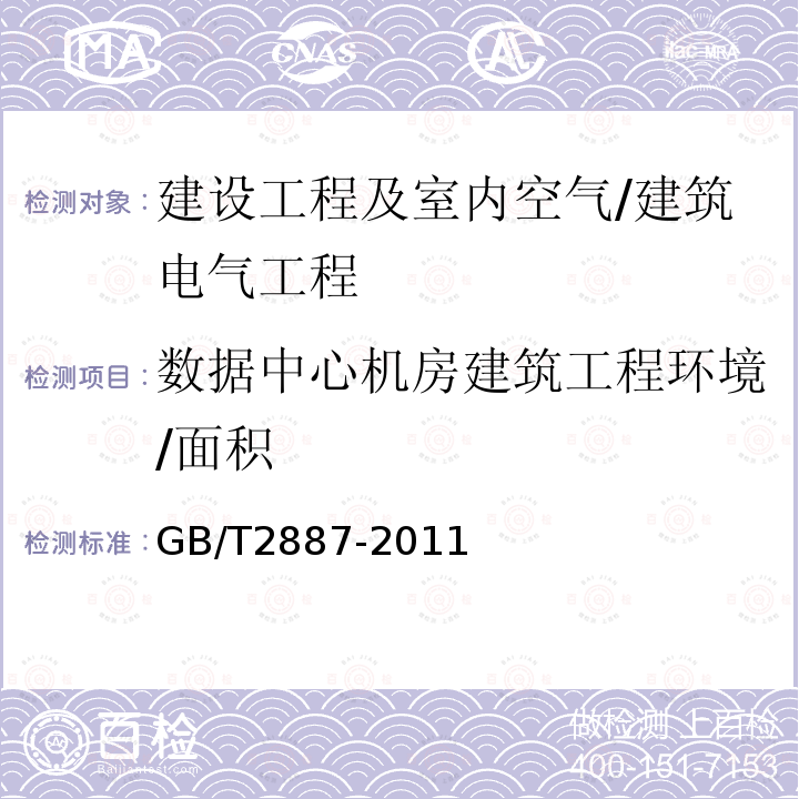 数据中心机房建筑工程环境/面积 GB/T 2887-2011 计算机场地通用规范