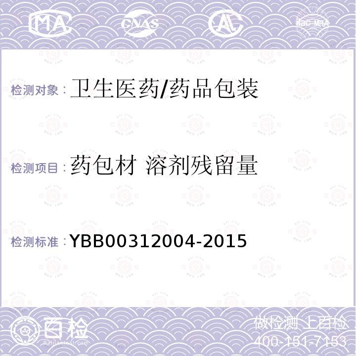 药包材 溶剂残留量 包装材料溶剂残留量测定法 YBB00312004-2015