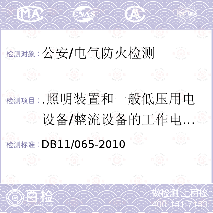 .照明装置和一般低压用电设备/整流设备的工作电压、电流的真有效值、中性线电流谐波含量 DB 11/065-2010 《北京市电气防火检测技术规范》 DB11/065-2010