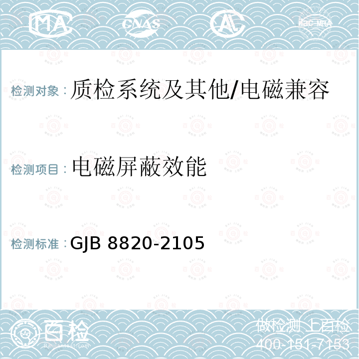 电磁屏蔽效能 GJB 8820-2105 电磁屏蔽材料屏蔽效能测量方法 