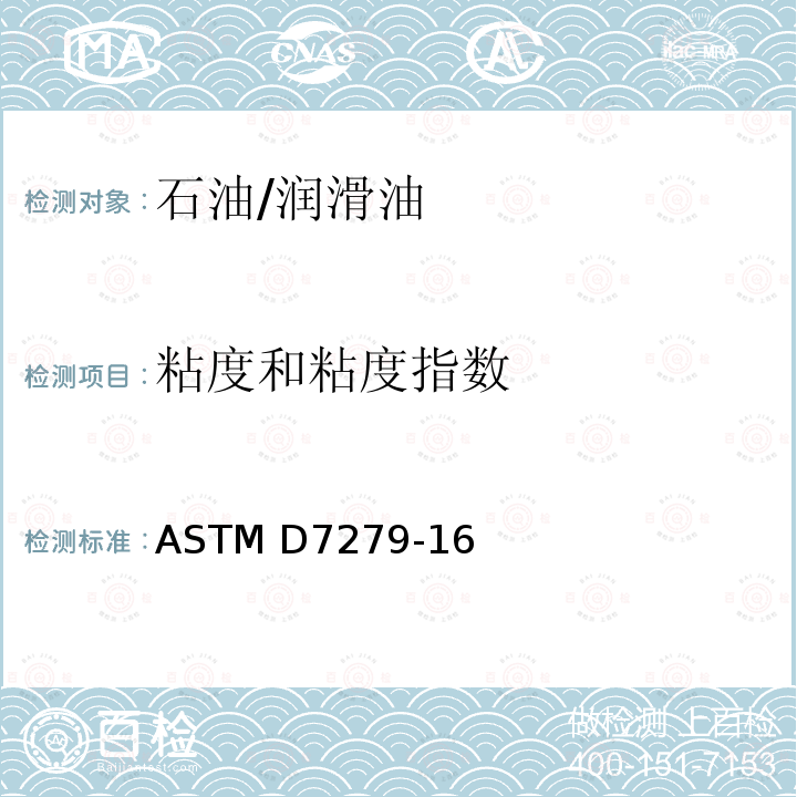 粘度和粘度指数 ASTM D7279-16 使用Houillon自动粘度计测量透明和不透明液体运动粘度的标准方法 