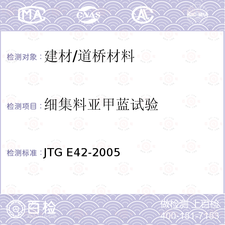 细集料亚甲蓝试验 T 0349-2005 《公路工程集料试验规程》（T0349-2005） JTG E42-2005