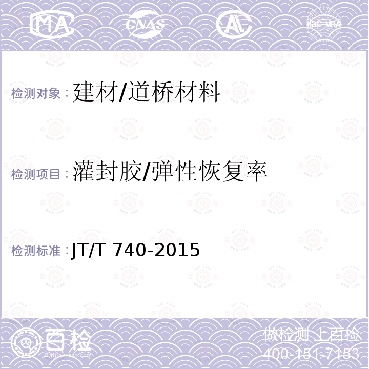 灌封胶/弹性恢复率 JT/T 740-2015 路面加热型密封胶