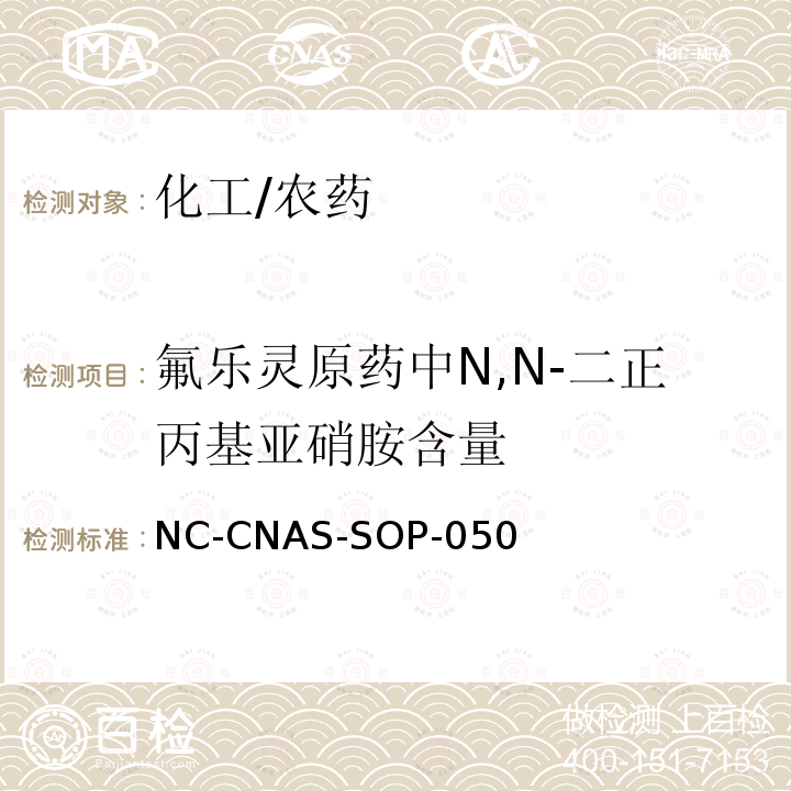 氟乐灵原药中N,N-二正丙基亚硝胺含量 NC-CNAS-SOP-050 的测定 