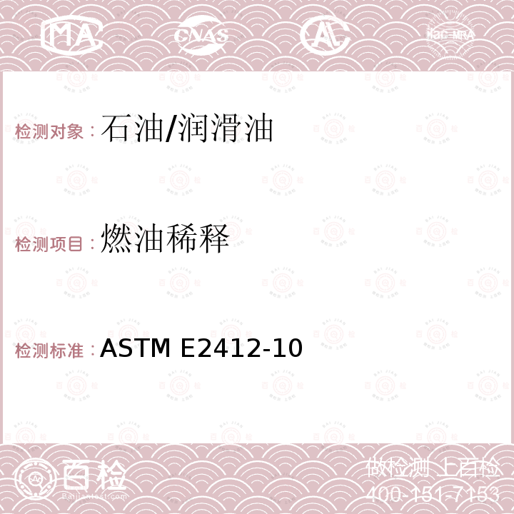 燃油稀释 ASTM E2412-10 利用傅里叶变换红外光谱仪通过趋势分析对在用润滑油实施状态监测的标准规程 