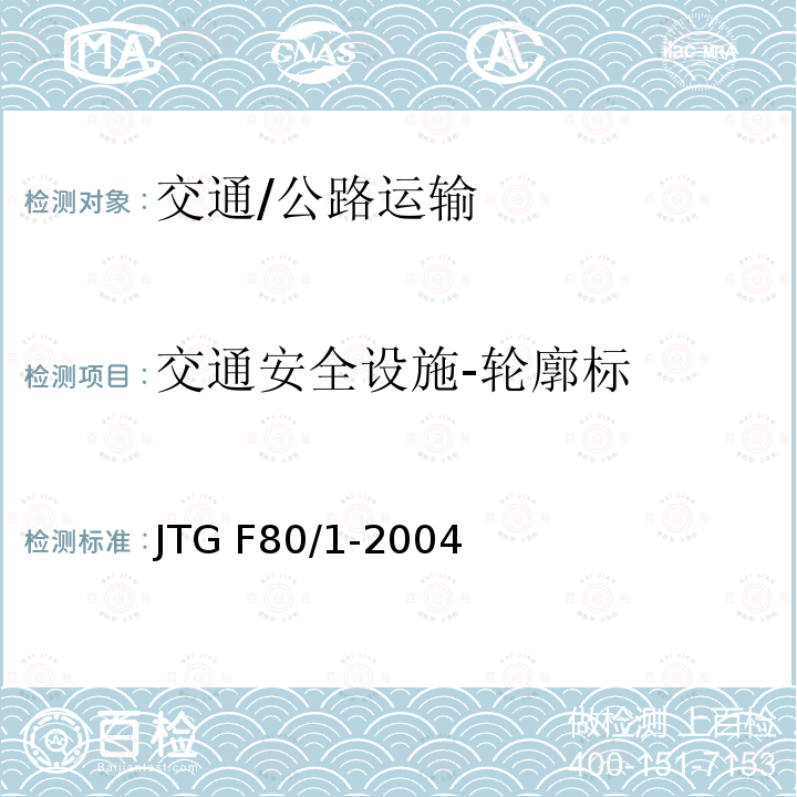 交通安全设施-轮廓标 JTG F80/1-2004 公路工程质量检验评定标准 第一册 土建工程(附条文说明)(附勘误单)