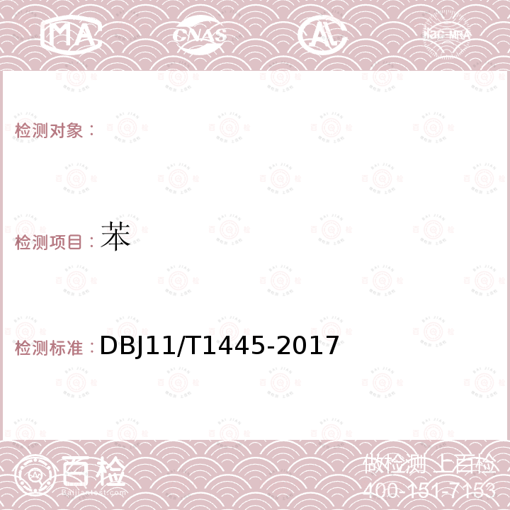 苯 民用建筑工程室内环境污染控制规程 DBJ11/T1445-2017