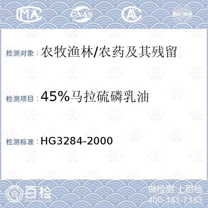 45%马拉硫磷乳油 45%马拉硫磷乳油 HG3284-2000