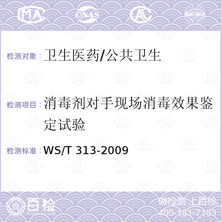 消毒剂对手现场消毒效果鉴定试验 WS/T 313-2019 医务人员手卫生规范