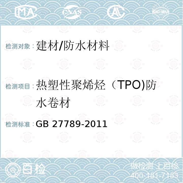 热塑性聚烯烃（TPO)防水卷材 GB 27789-2011 热塑性聚烯烃(TPO)防水卷材