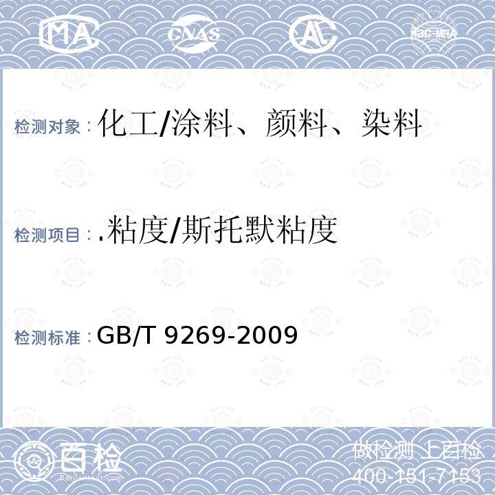 .粘度/斯托默粘度 GB/T 9269-2009 涂料黏度的测定 斯托默黏度计法