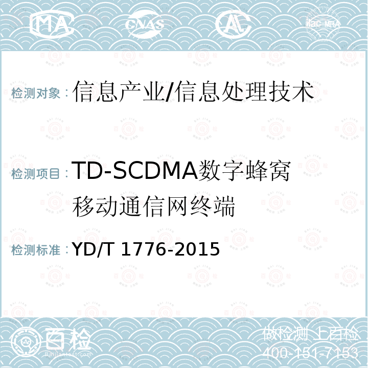 TD-SCDMA数字蜂窝移动通信网终端 YD/T 1776-2015 2GHz TD-SCDMA数字蜂窝移动通信网 高速下行分组接入（HSDPA） 终端设备技术要求
