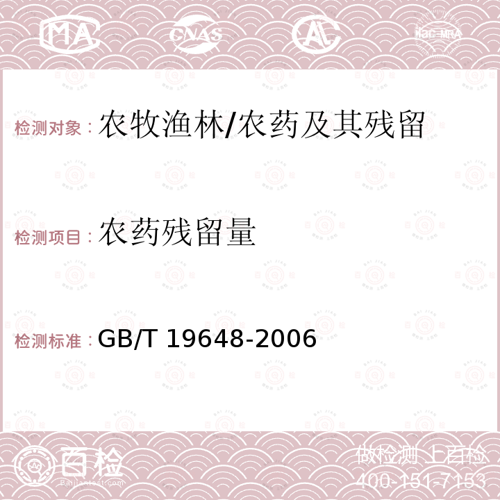 农药残留量 GB/T 19648-2006 水果和蔬菜中500种农药及相关化学品残留量的测定 气相色谱-质谱法