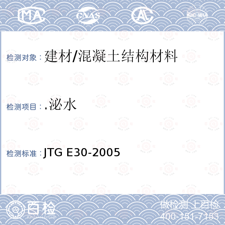 .泌水 JTG E30-2005 公路工程水泥及水泥混凝土试验规程(附英文版)